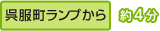 『呉服町ランプ』より 約4分