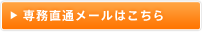 専務直通メールはこちら