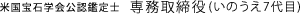 米国宝石学会公認鑑定士　専務取締役(いのうえ7代目)