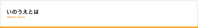 いのうえとは