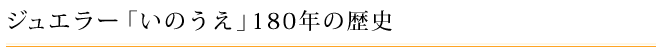 ジュエラー「いのうえ」180年の歴史