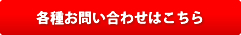 各種お問い合わせ