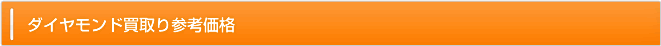 ダイヤモンド買取り参考価格