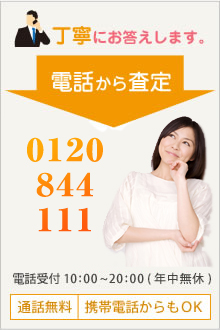 丁寧にお答えします。電話から査定　0120-844-111