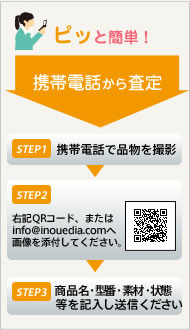 ピッと簡単！携帯電話から査定