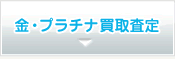 黄金・白金买入收购评估