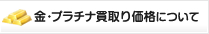 金・プラチナ買取り参考価格