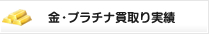 金・プラチナ買取り実績