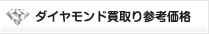 ダイヤモンド買取り参考価格