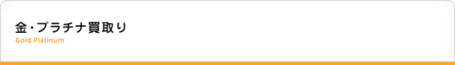 黄金白金买入收购