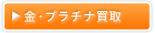 福岡の金・プラチナ等の貴金属買取