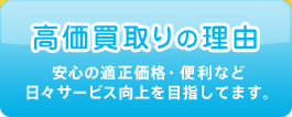 ダイヤモンド・貴金属の高価買取の理由