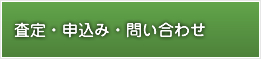 査定・申込み・問い合わせ