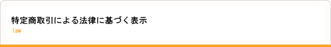 特定商取引による法律に基づく表示