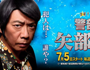 テレビ朝日系列「トリックシリーズ最新作『警部補　矢部謙三２』」