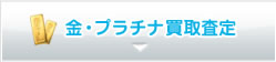 黄金・白金买入收购査定