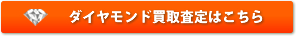 金　買取　(福岡) ダイヤモンド買取査定