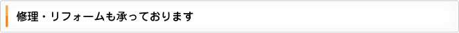 金　買取　(福岡) 修理・リフォームを承っております