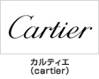 カルティエ